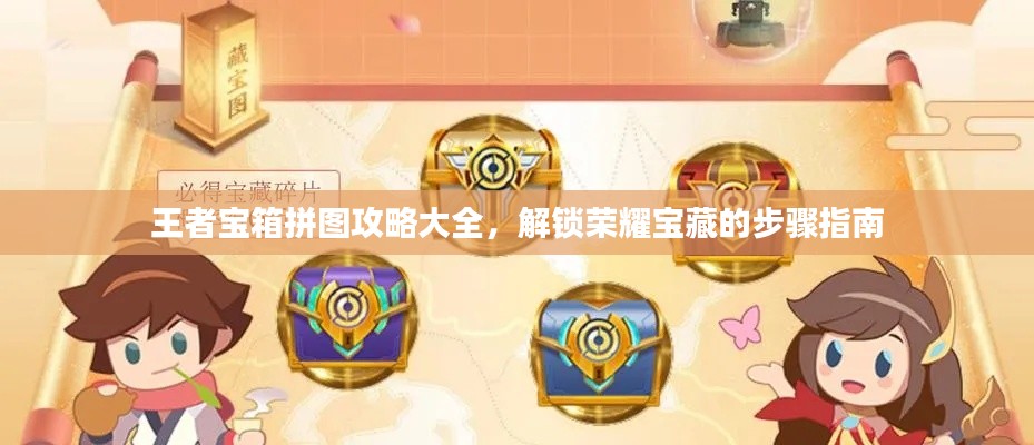 王者宝箱拼图攻略大全，解锁荣耀宝藏的步骤指南