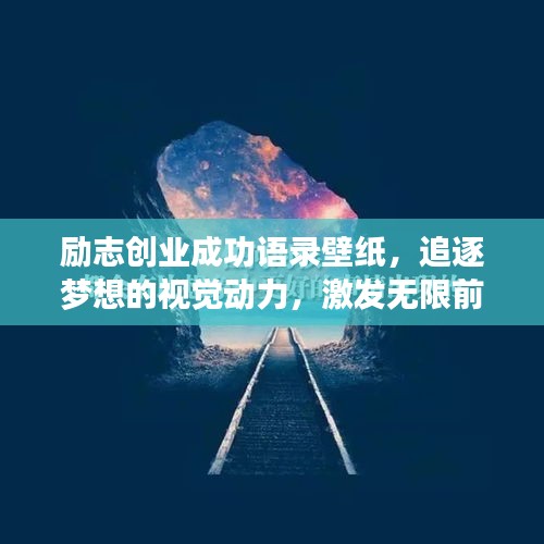 励志创业成功语录壁纸，追逐梦想的视觉动力，激发无限前行力量！