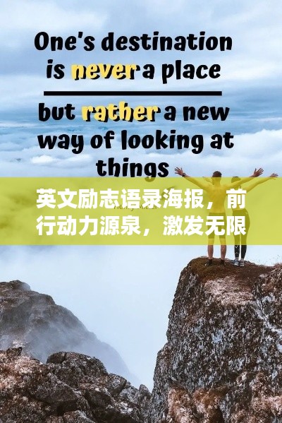 英文励志语录海报，前行动力源泉，激发无限潜能