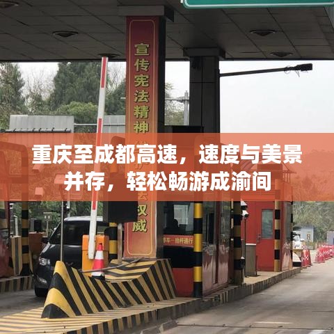 重庆至成都高速，速度与美景并存，轻松畅游成渝间