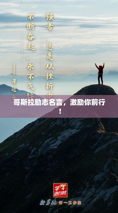 哥斯拉励志名言，激励你前行！