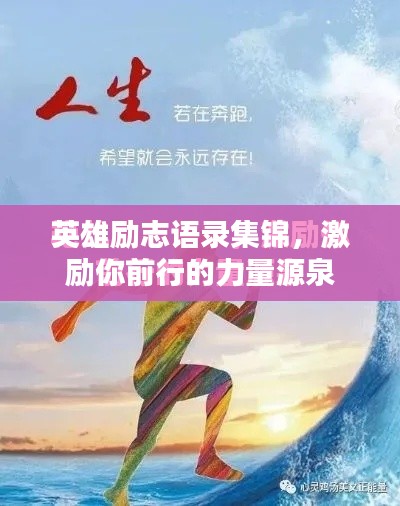 英雄励志语录集锦，激励你前行的力量源泉