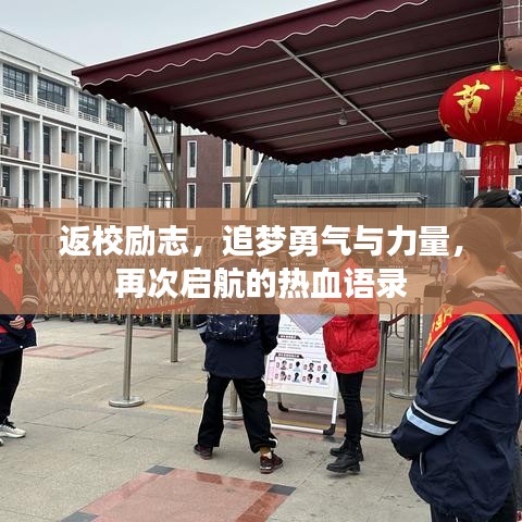 返校励志，追梦勇气与力量，再次启航的热血语录
