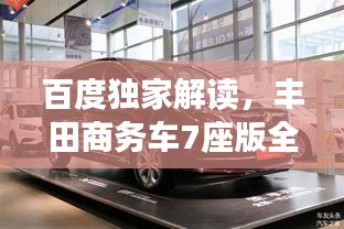 百度独家解读，丰田商务车7座版全方位深度解析