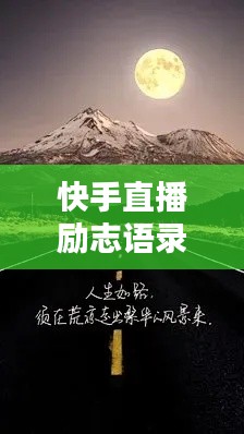快手直播励志语录，点燃激情，成就非凡人生之路
