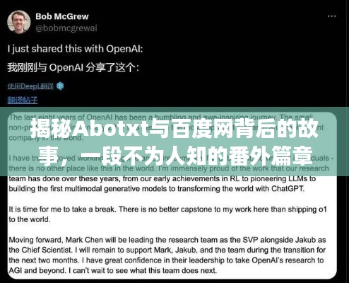 揭秘Abotxt与百度网背后的故事，一段不为人知的番外篇章