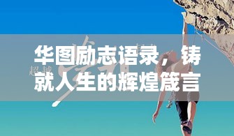 华图励志语录，铸就人生的辉煌箴言，激发无限潜能与力量！