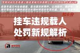 挂车违规载人处罚新规解析