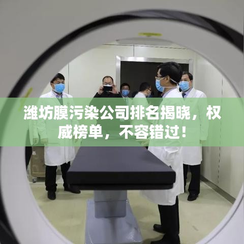 潍坊膜污染公司排名揭晓，权威榜单，不容错过！