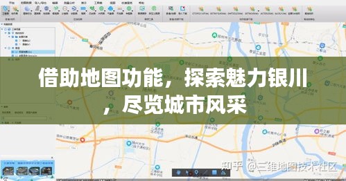 借助地图功能，探索魅力银川，尽览城市风采