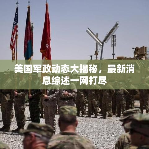 美国军政动态大揭秘，最新消息综述一网打尽
