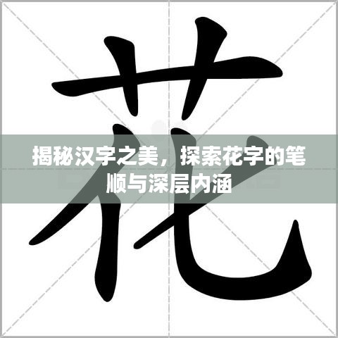 揭秘汉字之美，探索花字的笔顺与深层内涵