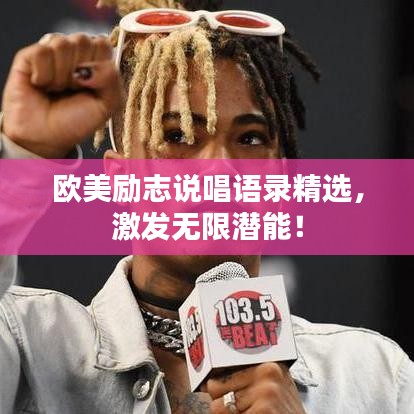 欧美励志说唱语录精选，激发无限潜能！