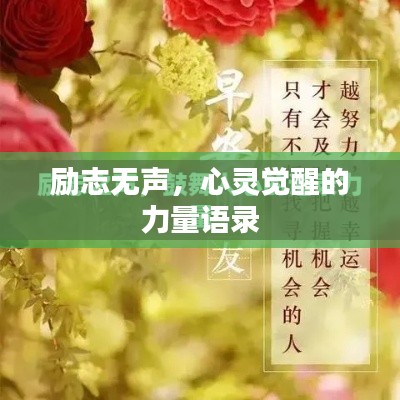 励志无声，心灵觉醒的力量语录
