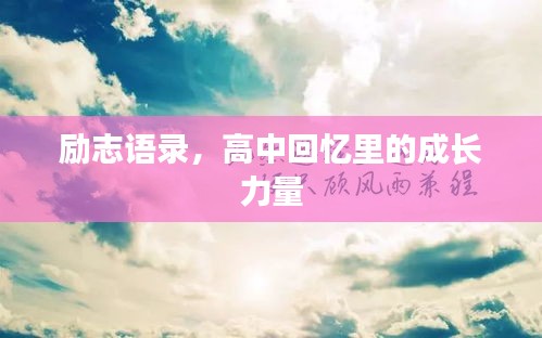 励志语录，高中回忆里的成长力量