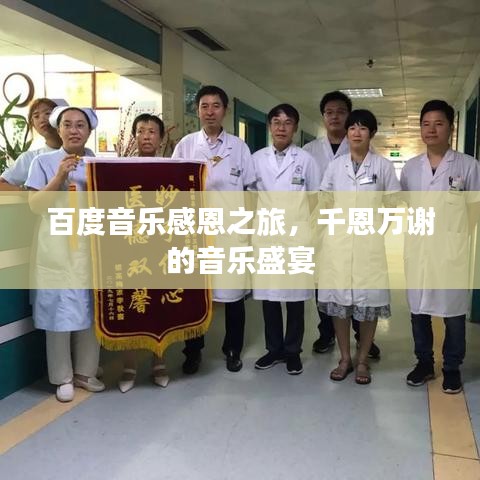 百度音乐感恩之旅，千恩万谢的音乐盛宴