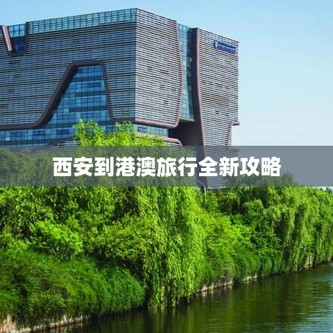 西安到港澳旅行全新攻略