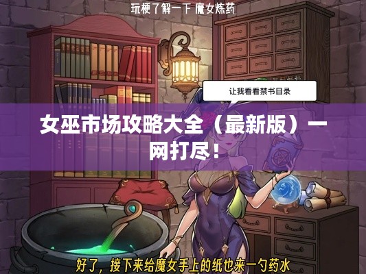 女巫市场攻略大全（最新版）一网打尽！