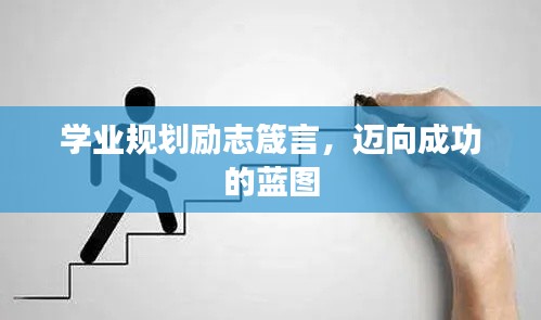 学业规划励志箴言，迈向成功的蓝图
