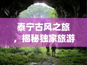 泰宁古风之旅，揭秘独家旅游攻略路线！