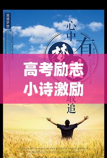 高考励志小诗激励梦想前行