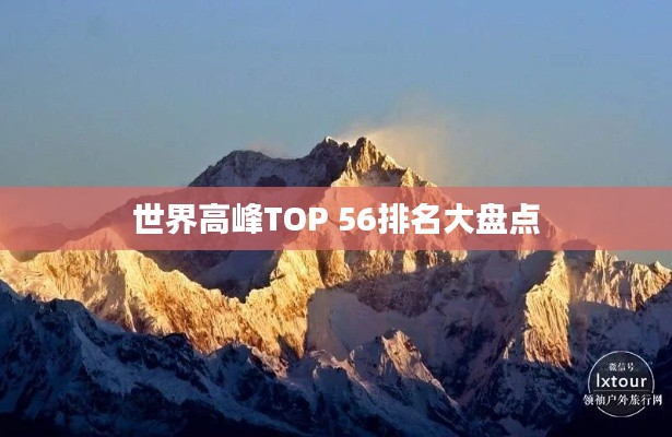 世界高峰TOP 56排名大盘点
