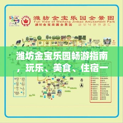 潍坊金宝乐园畅游指南，玩乐、美食、住宿一网打尽！