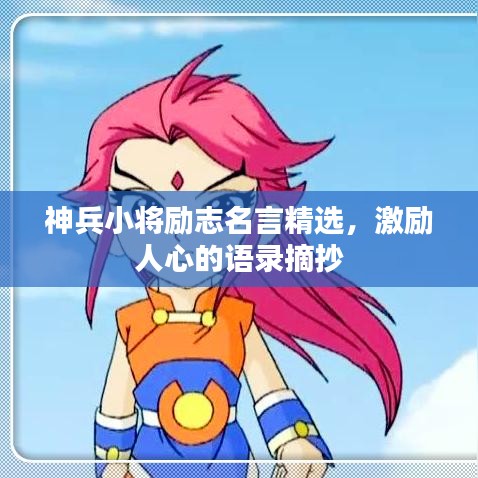 神兵小将励志名言精选，激励人心的语录摘抄