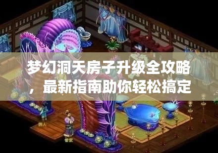 梦幻洞天房子升级全攻略，最新指南助你轻松搞定！