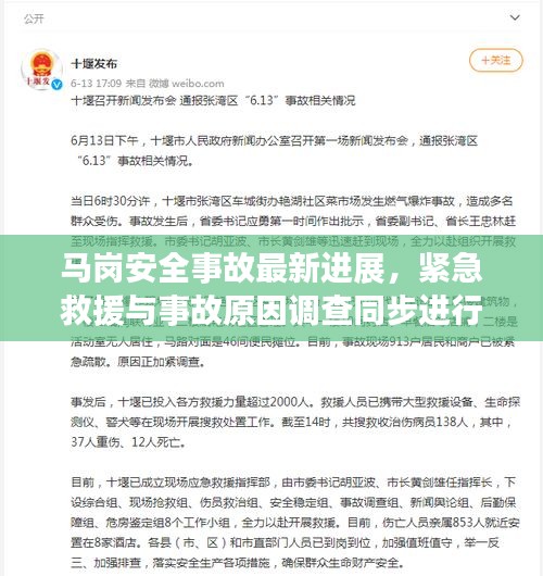 马岗安全事故最新进展，紧急救援与事故原因调查同步进行