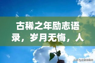 古稀之年励志语录，岁月无悔，人生勇往直前