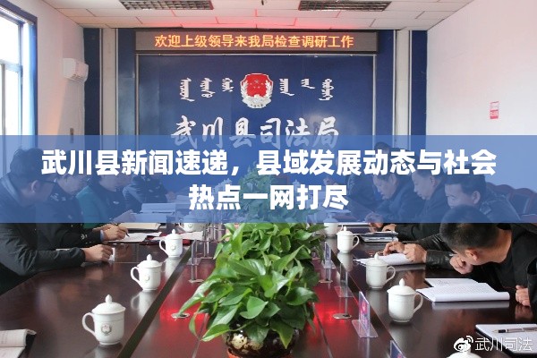 武川县新闻速递，县域发展动态与社会热点一网打尽