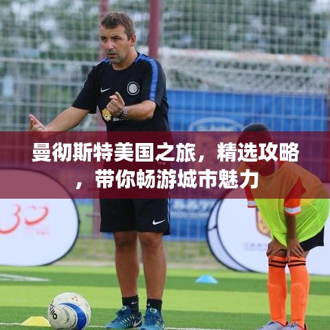 曼彻斯特美国之旅，精选攻略，带你畅游城市魅力