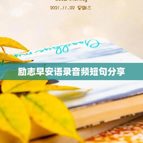 励志早安语录音频短句分享