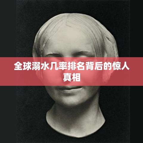 全球溺水几率排名背后的惊人真相