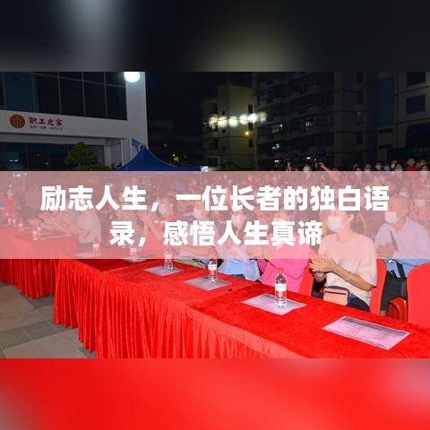 励志人生，一位长者的独白语录，感悟人生真谛