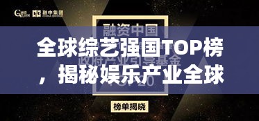 全球综艺强国TOP榜，揭秘娱乐产业全球格局！