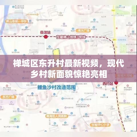 禅城区东升村最新视频，现代乡村新面貌惊艳亮相