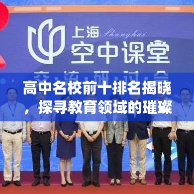 高中名校前十排名揭晓，探寻教育领域的璀璨明珠