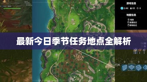 最新今日季节任务地点全解析
