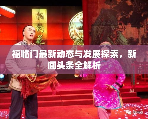 福临门最新动态与发展探索，新闻头条全解析
