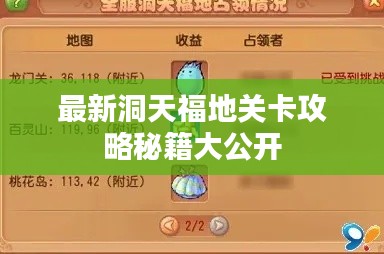 最新洞天福地关卡攻略秘籍大公开
