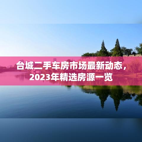 台城二手车房市场最新动态，2023年精选房源一览