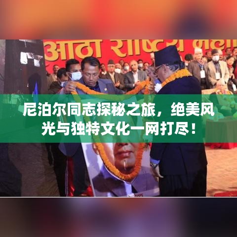 尼泊尔同志探秘之旅，绝美风光与独特文化一网打尽！
