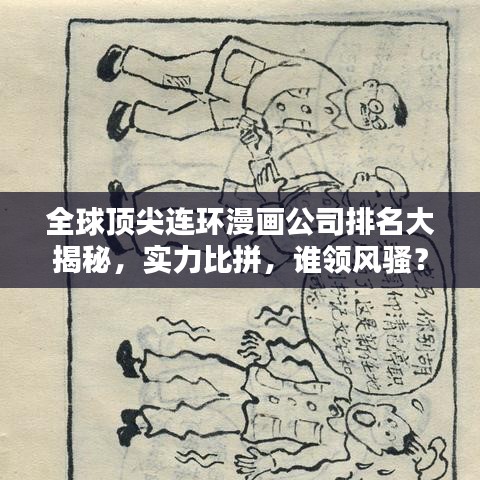 全球顶尖连环漫画公司排名大揭秘，实力比拼，谁领风骚？