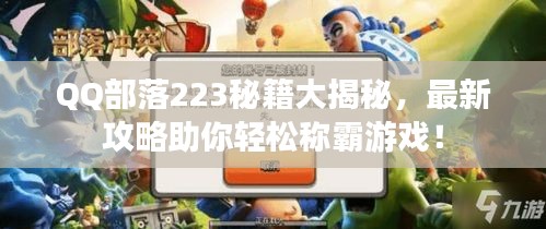 QQ部落223秘籍大揭秘，最新攻略助你轻松称霸游戏！