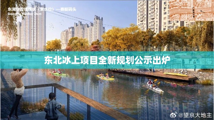 东北冰上项目全新规划公示出炉