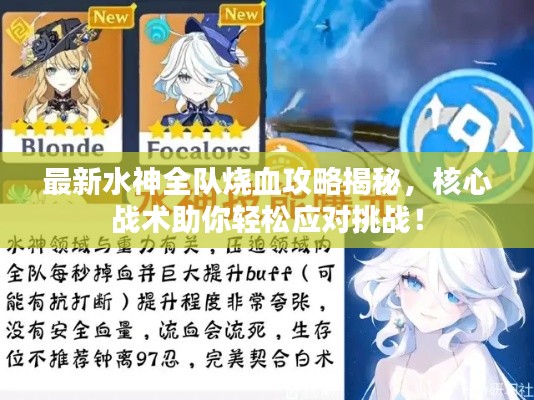 最新水神全队烧血攻略揭秘，核心战术助你轻松应对挑战！