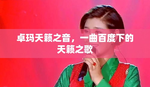卓玛天籁之音，一曲百度下的天籁之歌