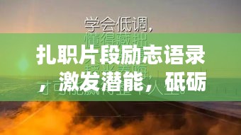 扎职片段励志语录，激发潜能，砥砺前行！